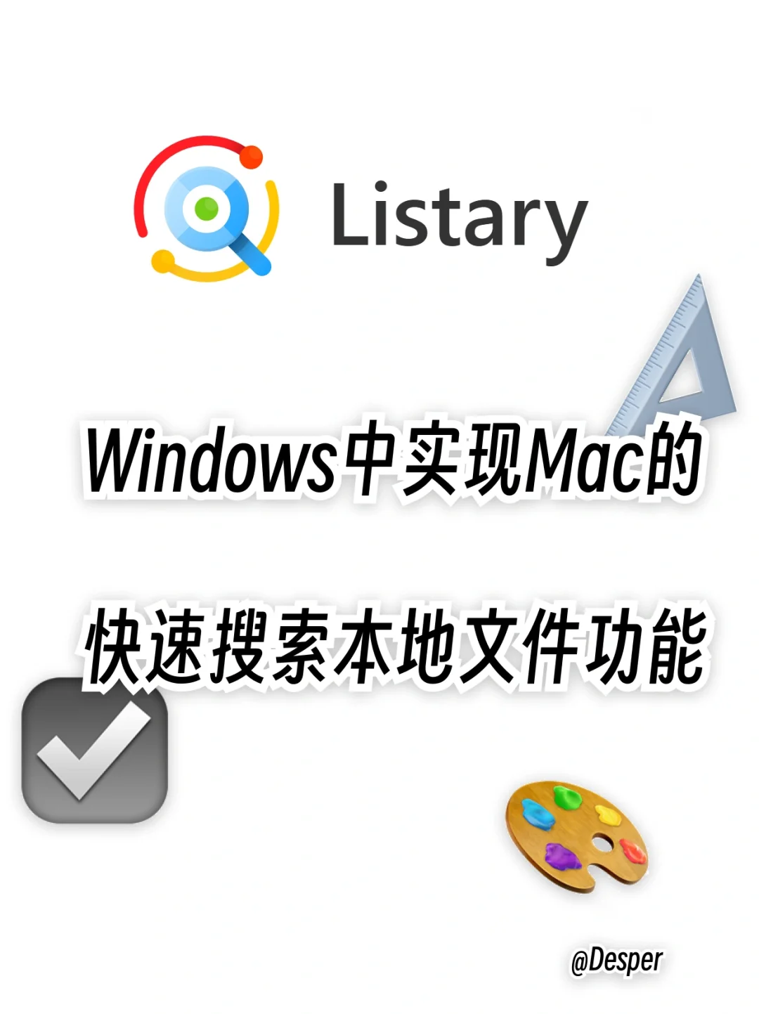 Win软件推荐 Listary 本地文件搜索