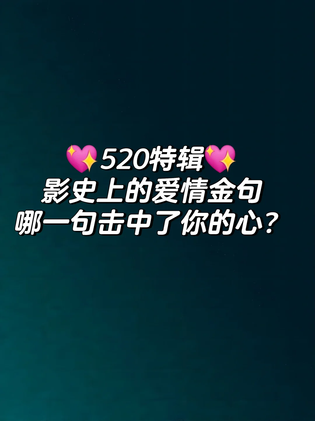 💖520爱情电影马拉松💖