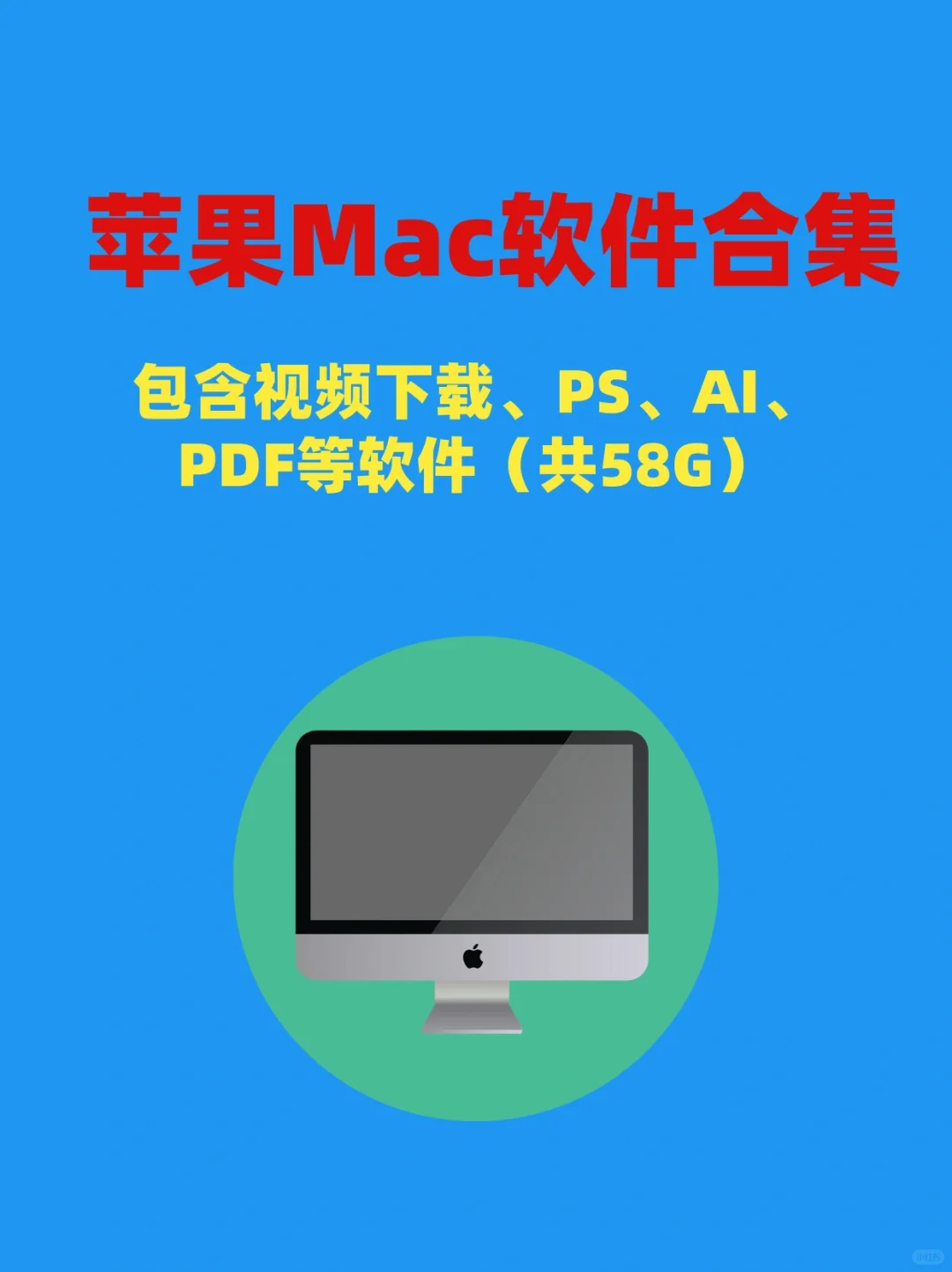 苹果Mac软件合集