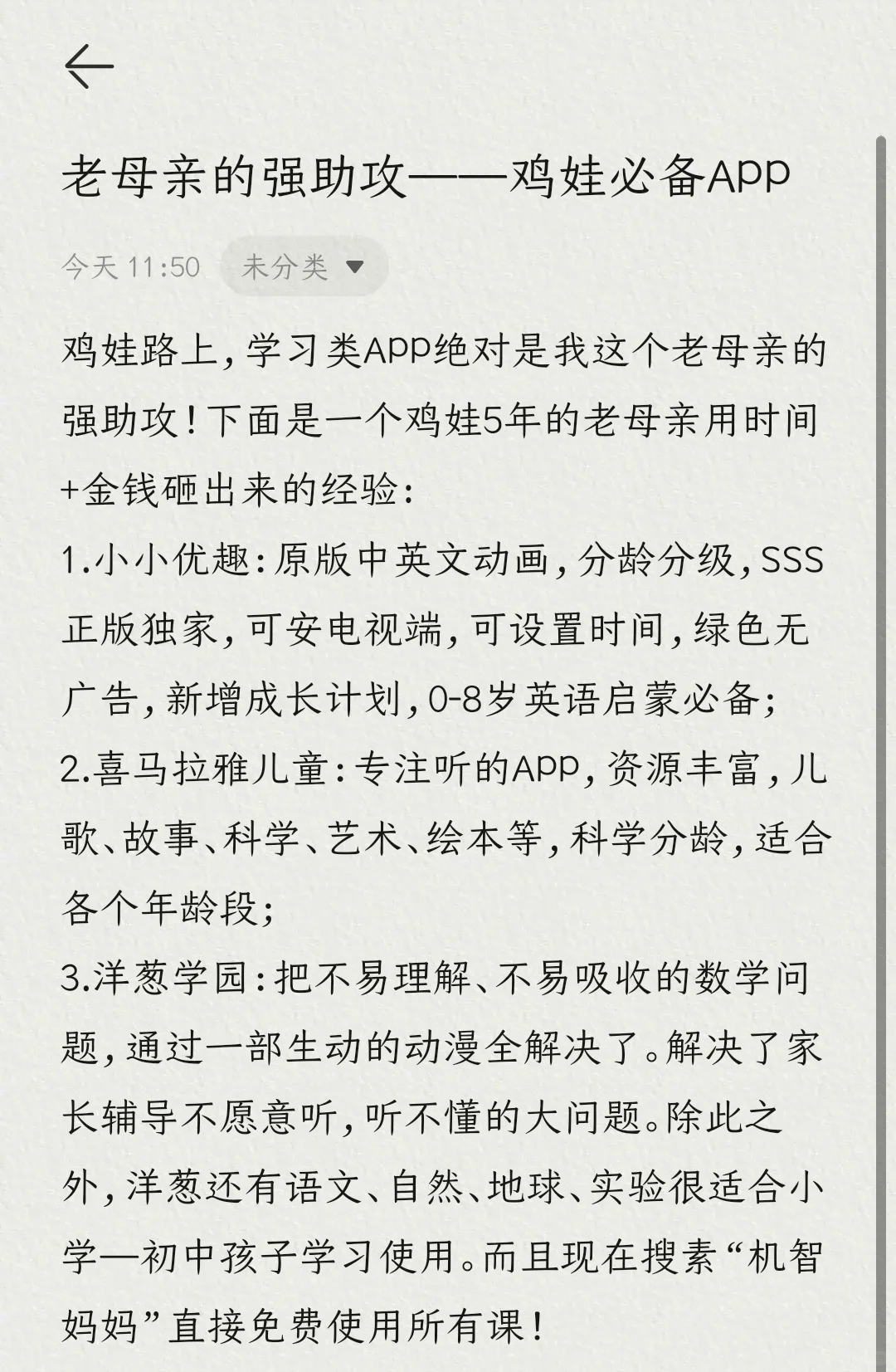 老母亲的强助攻——鸡娃必备APP