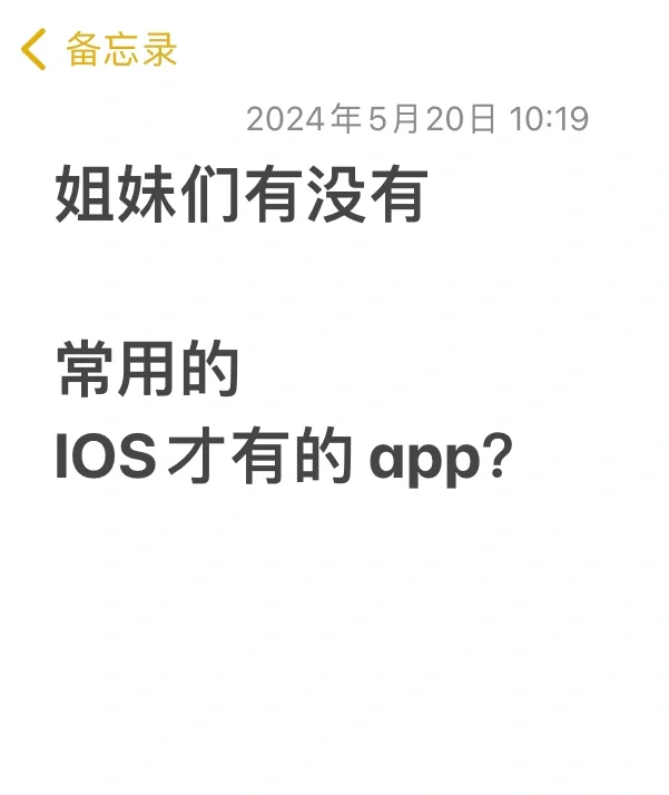 姐妹们你们有哪些iOS的宝藏app？