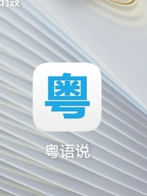 粤语说app 是广东粤语还是香港粤语