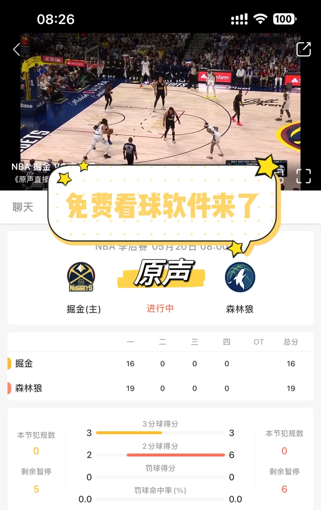 发现一个免费看NBA直播的宝藏app！建议收藏