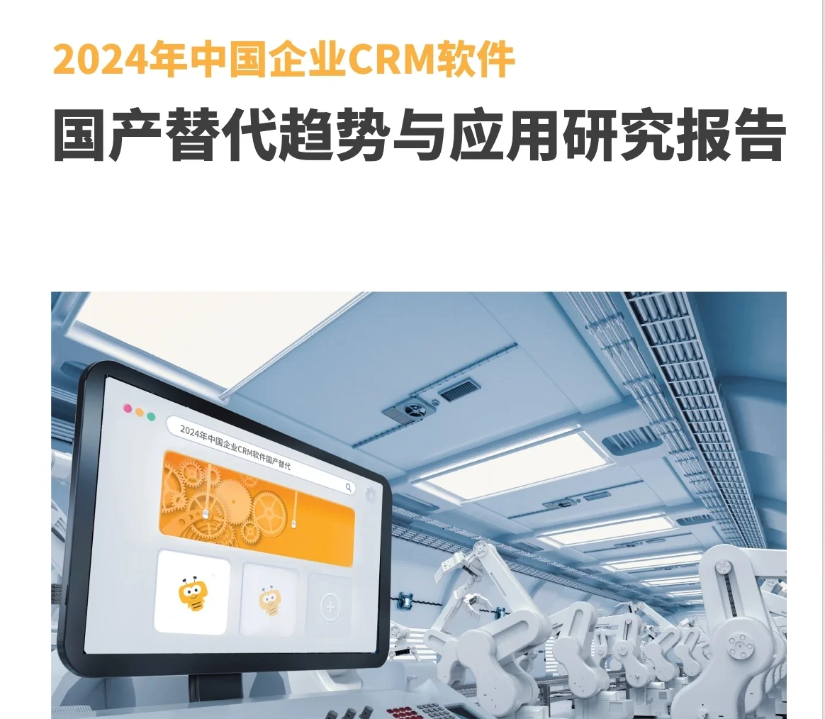 📚 2024年中国企业CRM软件国产替代趋势与