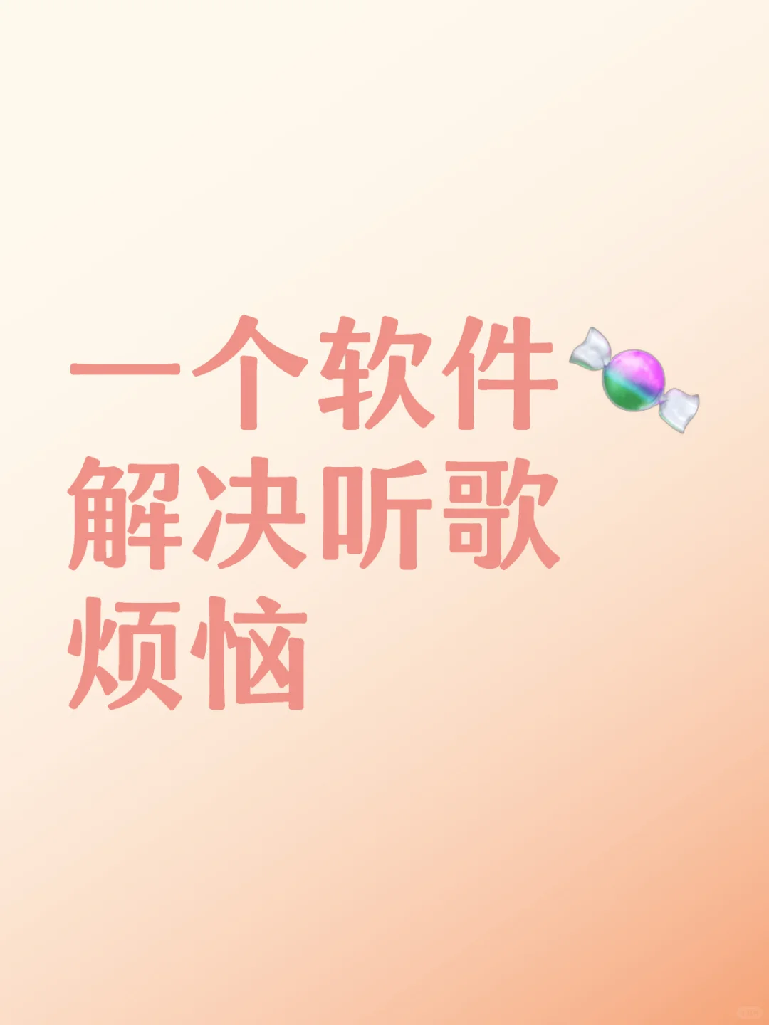 好用的音乐软件