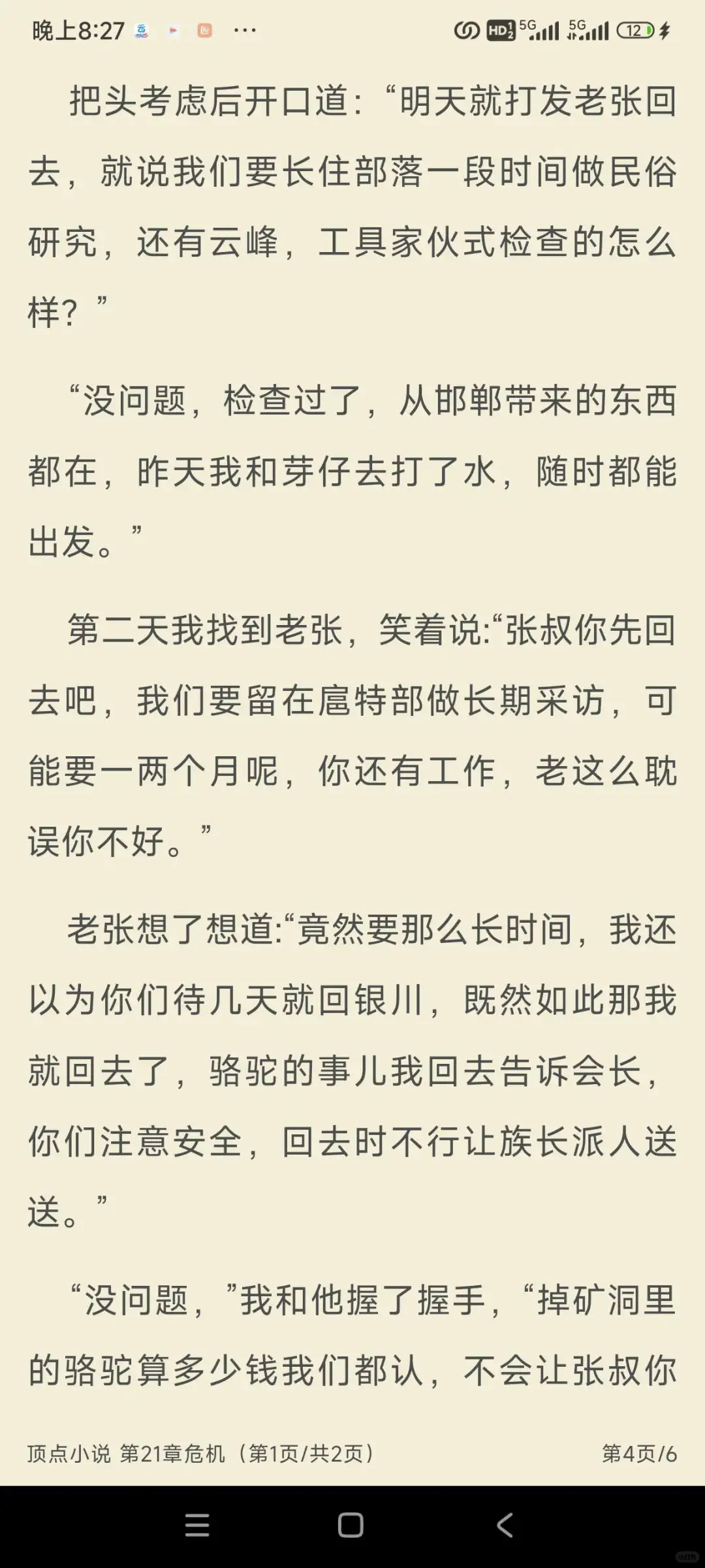 真的很绝 这是什么神仙小说软件