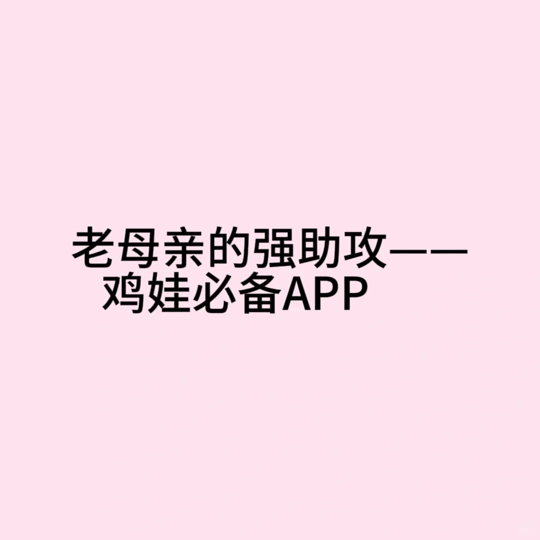 老母亲的强助攻——鸡娃必备APP