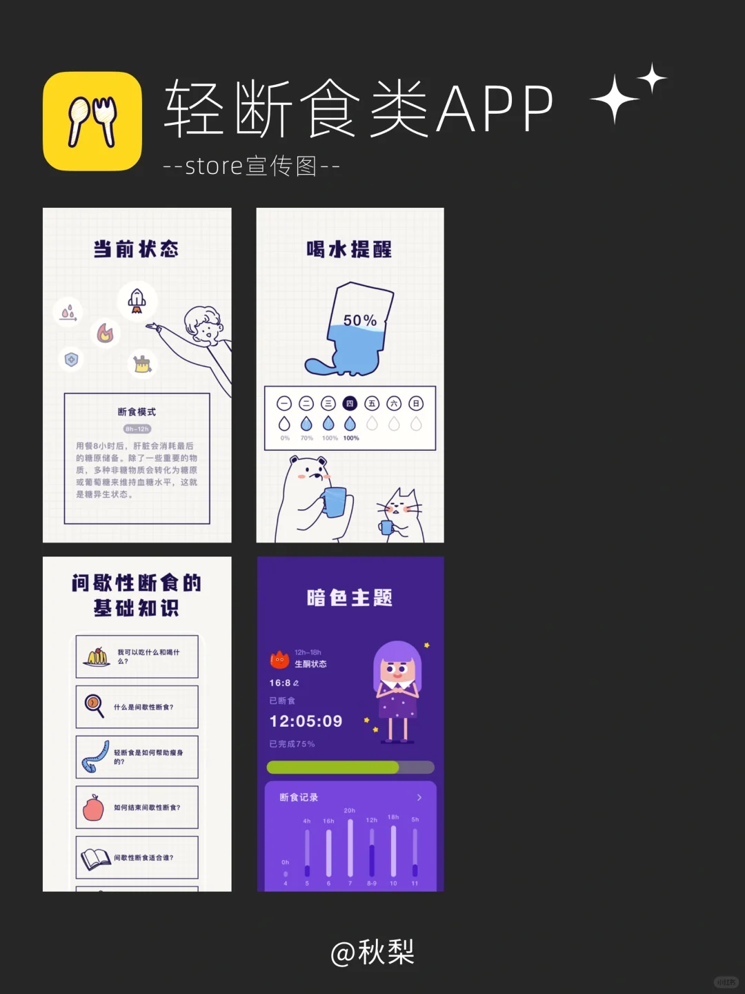 ✨设计灵感14-轻断食App Store宣传图