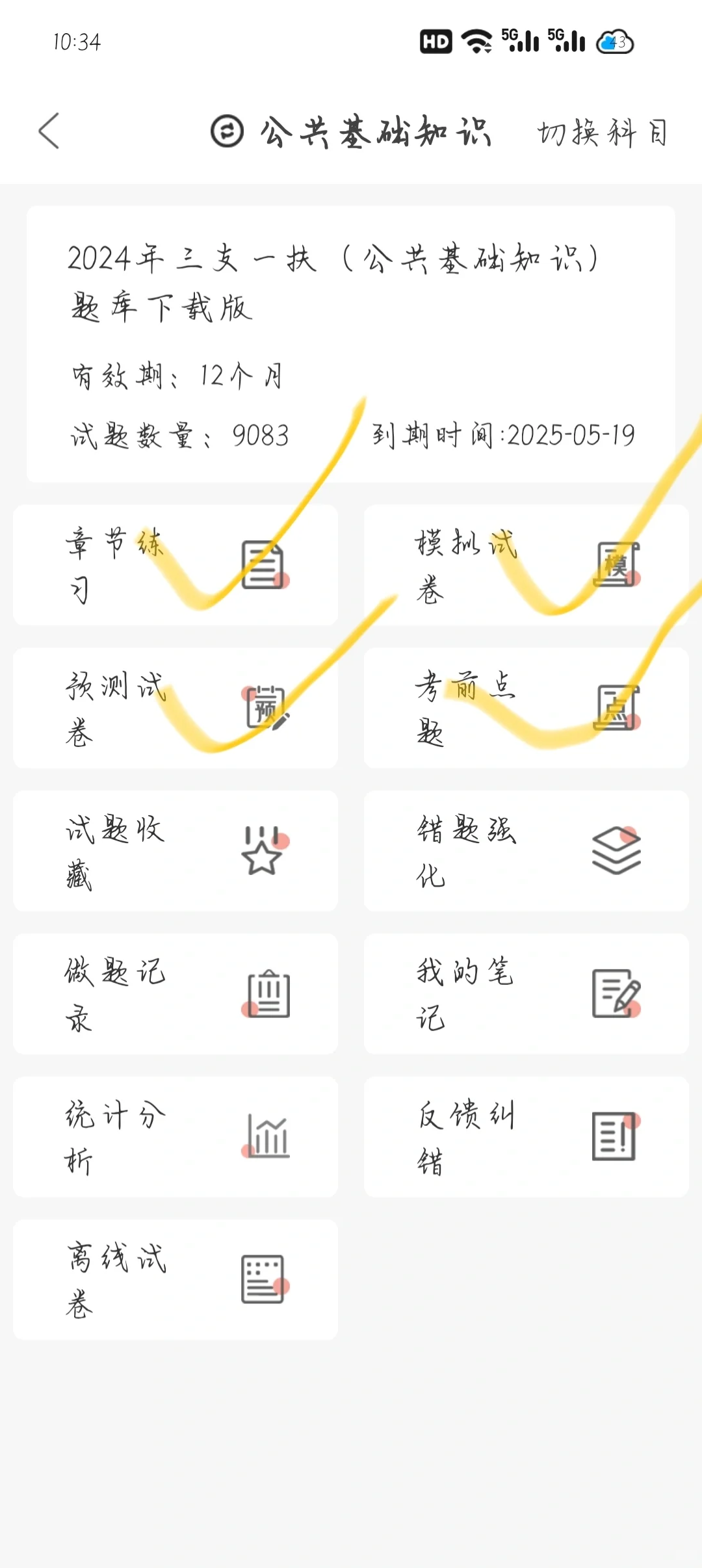 三支一扶一个很变态但能一次过线的APP