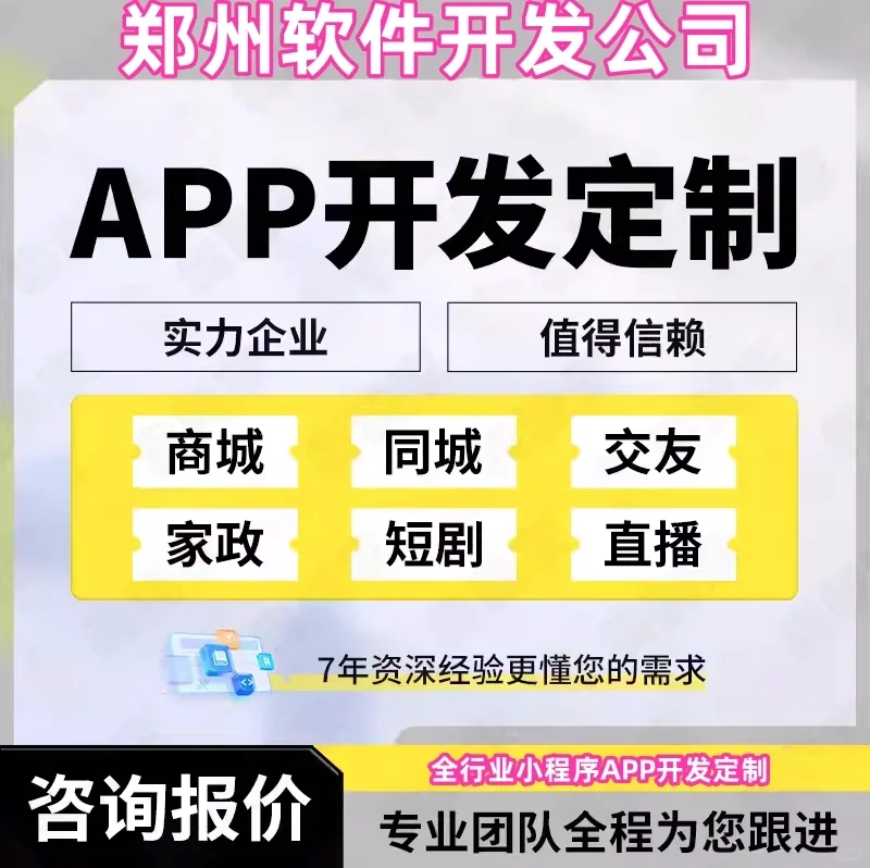 郑州软件开发公司 全行业app小程序开发定制