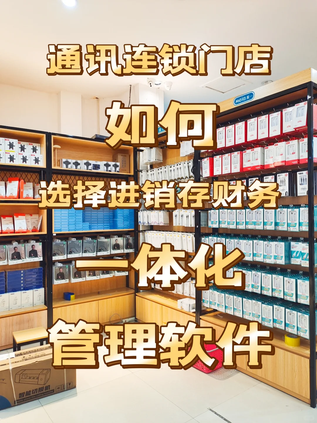 通讯连锁门店怎么选择进销存财务一体化软件