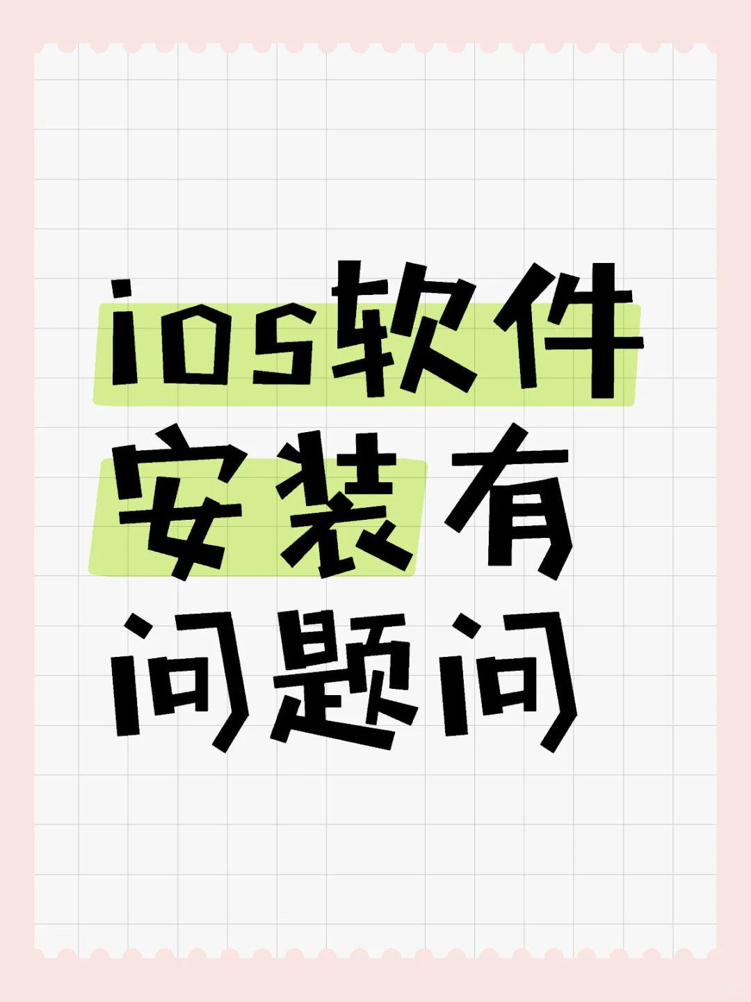 ios软件安装有问题问