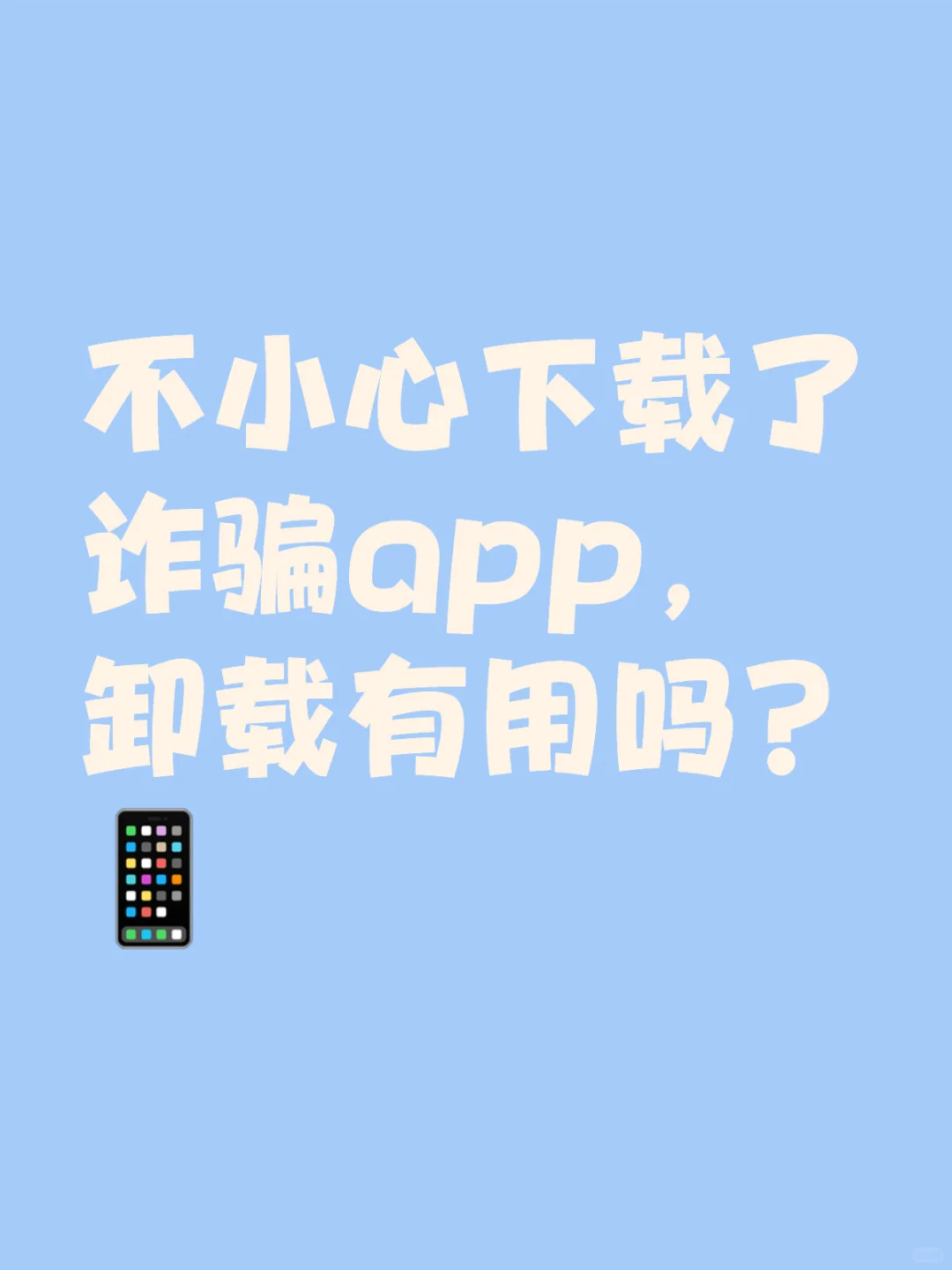 已报案，不知道诈骗app能不能卸干净