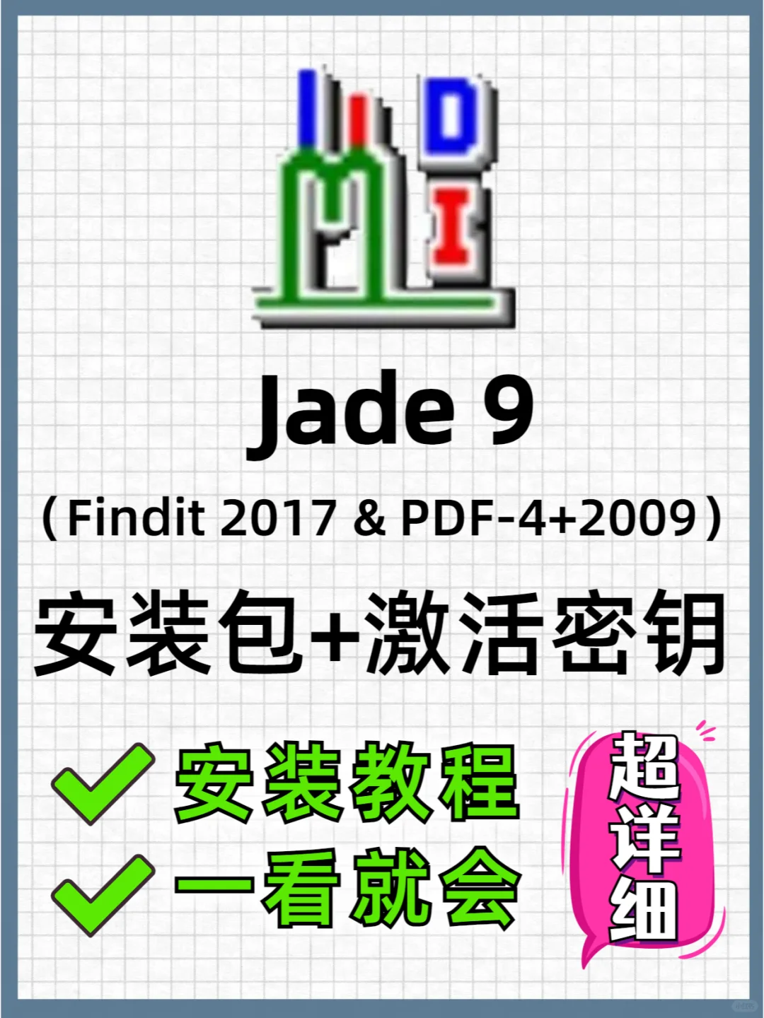 Jade 9.0软件安装教程❗附安装包➕激活码