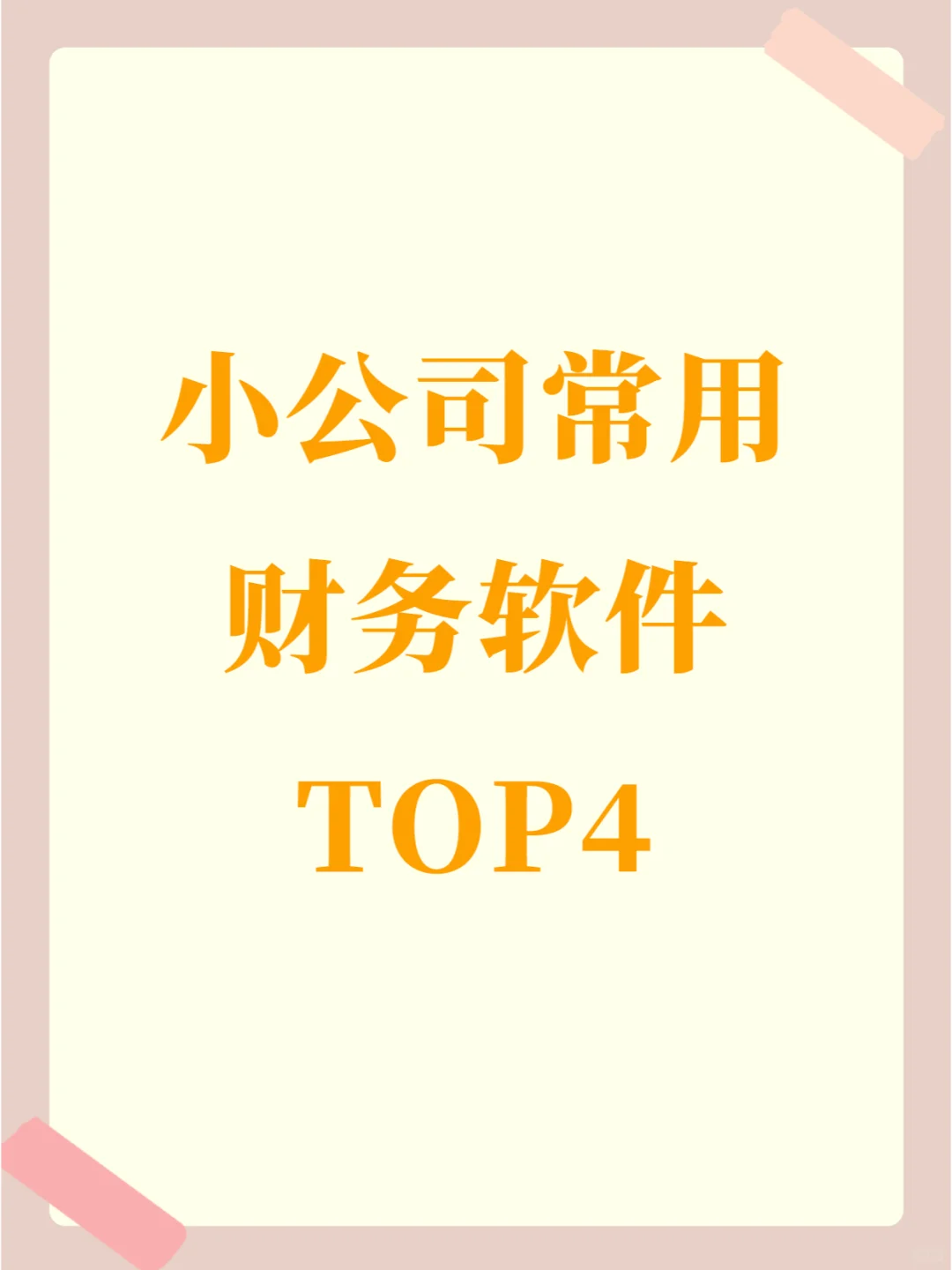 小公司常用财务软件TOP4！