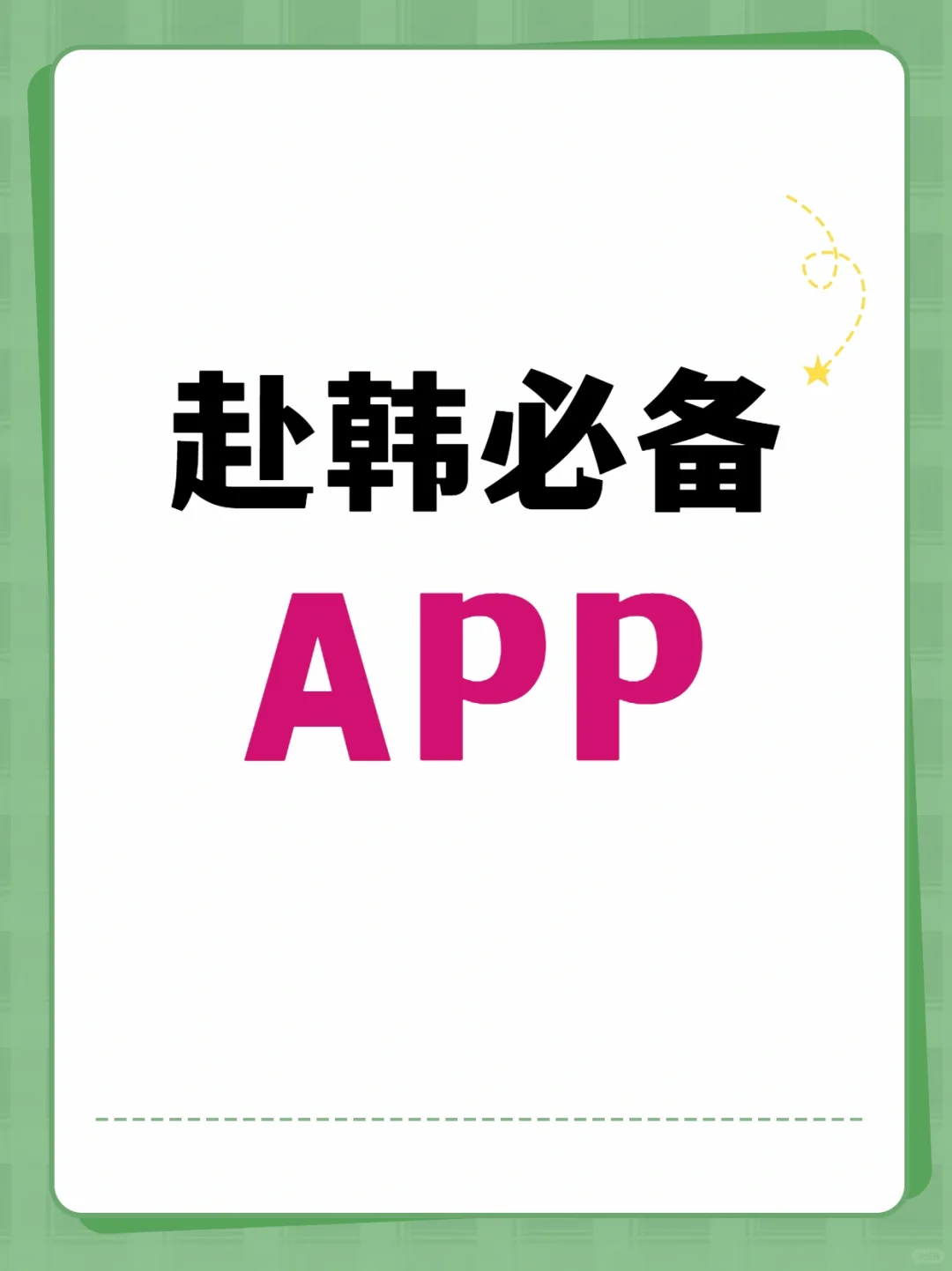 赴韩必备APP