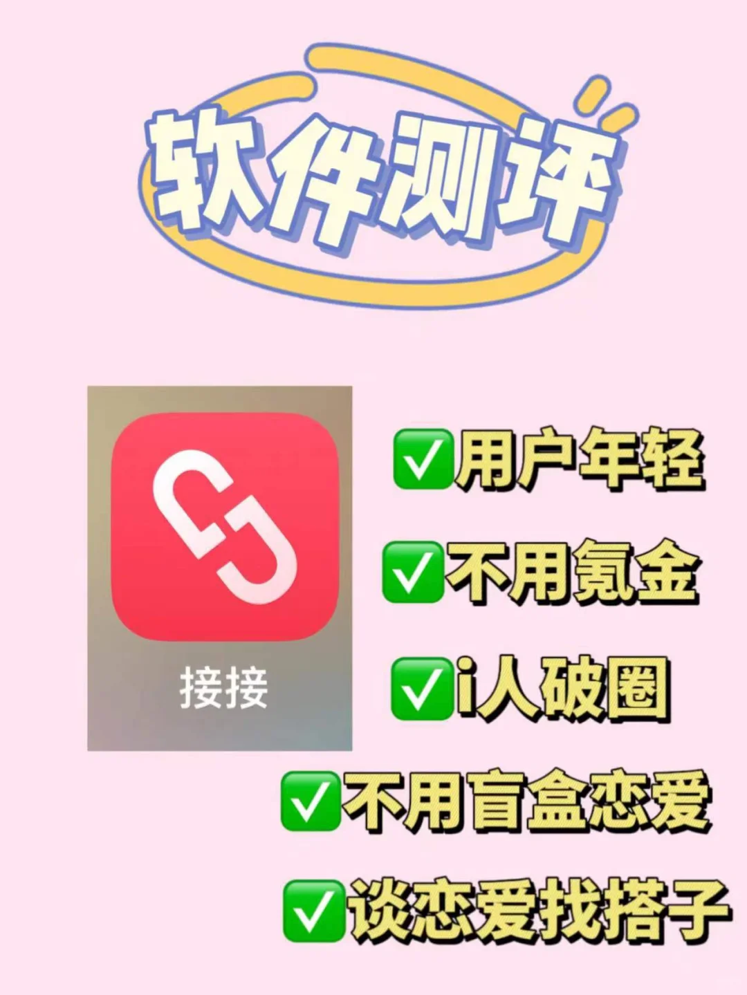 交友软件测评｜被接接app拿捏😎