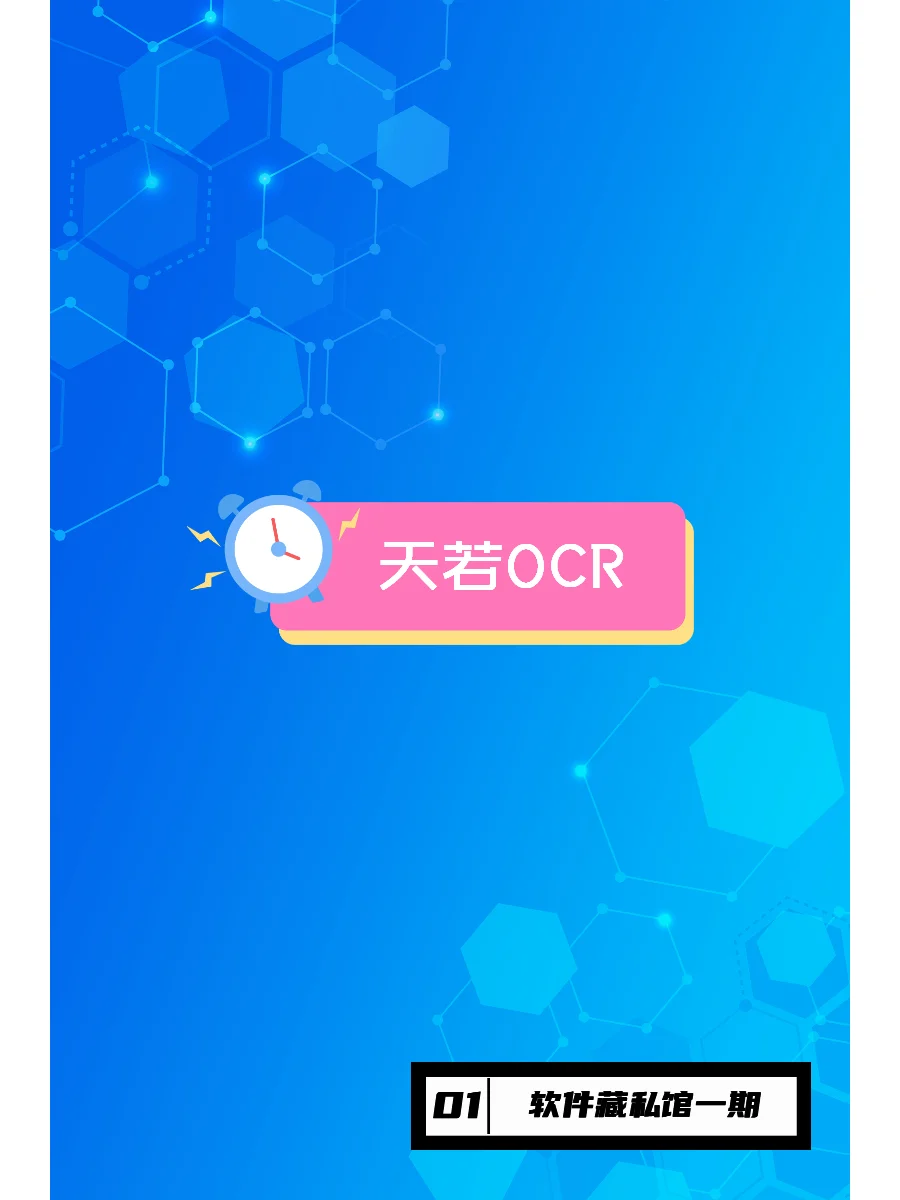 OCR软件这家强！提取文字，一键搞定！