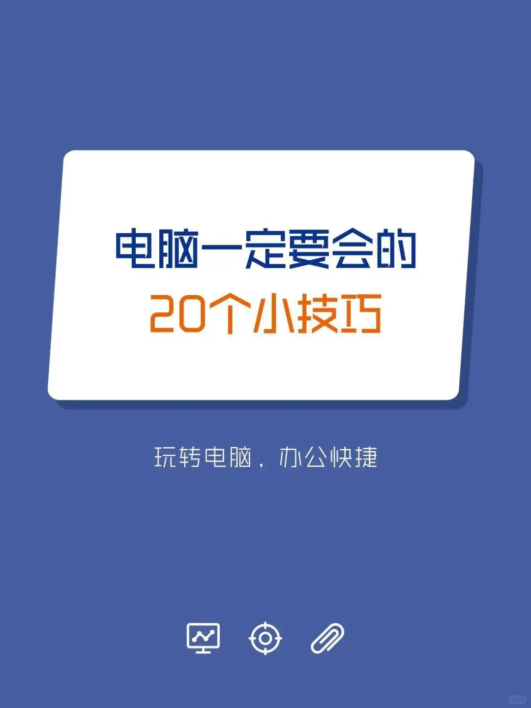 电脑一定要会的20个小技巧～