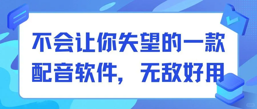 不会让你失望的一款配音软件，无敌好用