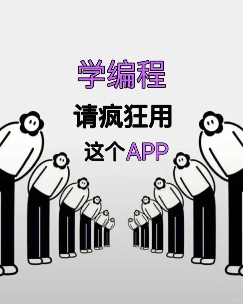 学编程：必备的APP