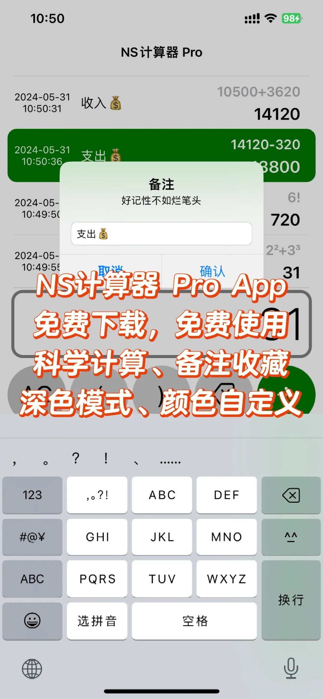 所有功能全部免费，NS计算器Pro App