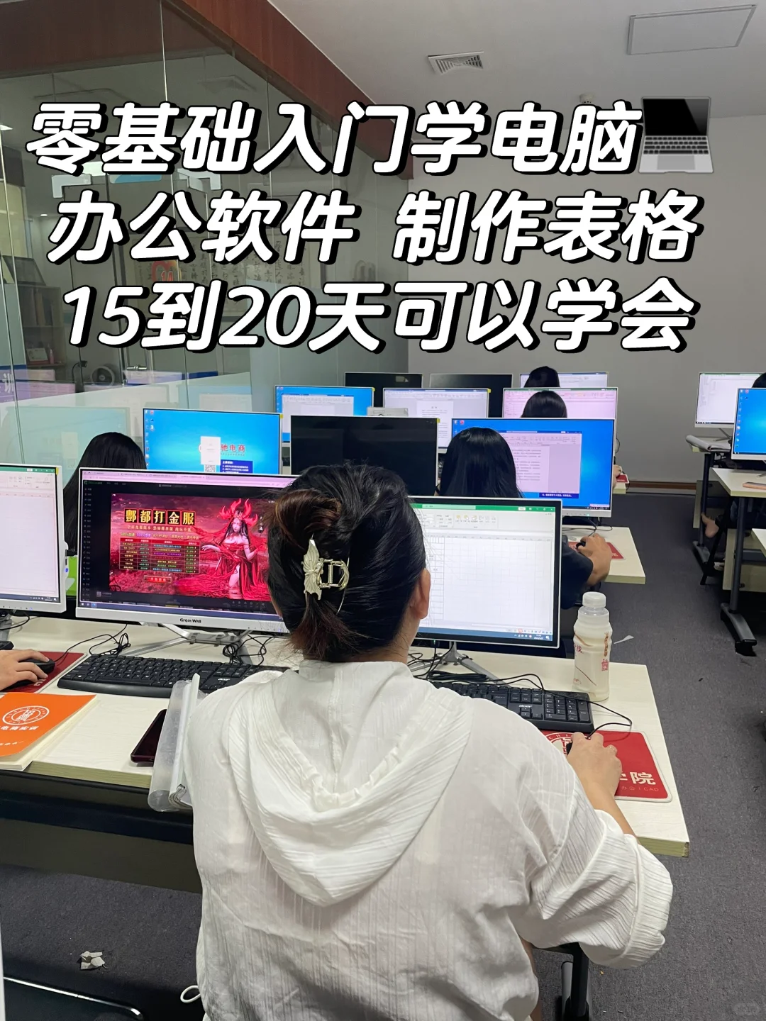 零基础学电脑💻办公软件❗️文员培训班❗️制表