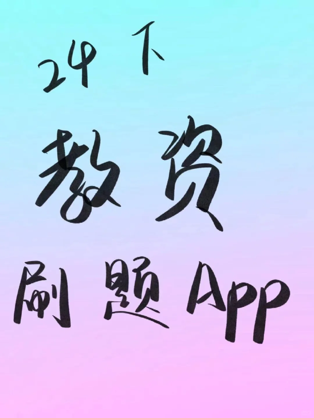 24下教资，一个大家都不知道的刷题APP❗