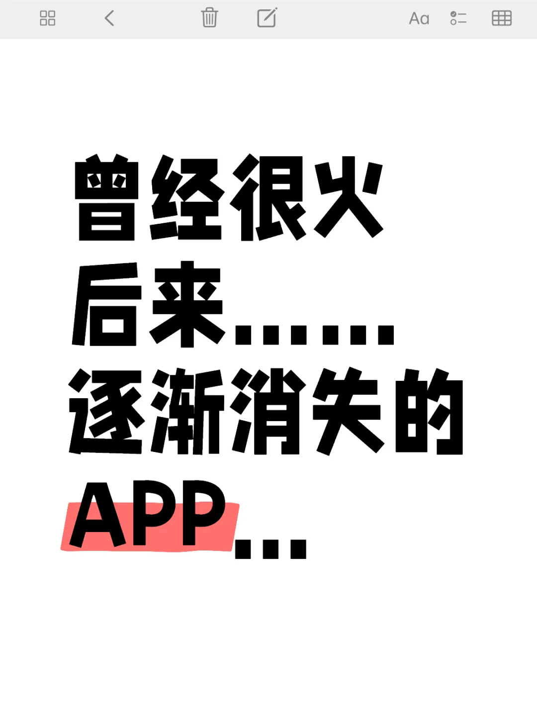 消失的APP有哪些？