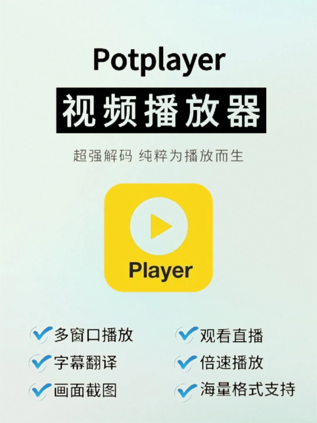 【电脑必备】Potplayer，开启极致播放体验！🎬