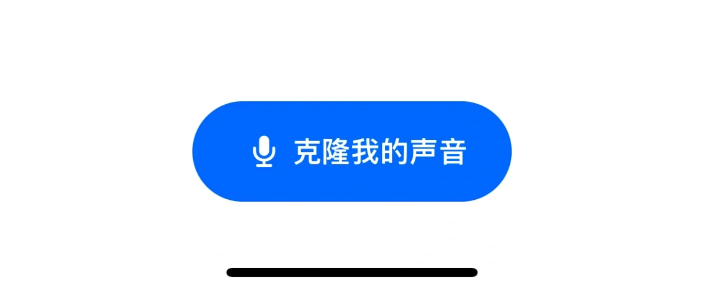 豆包app之克隆我的声音