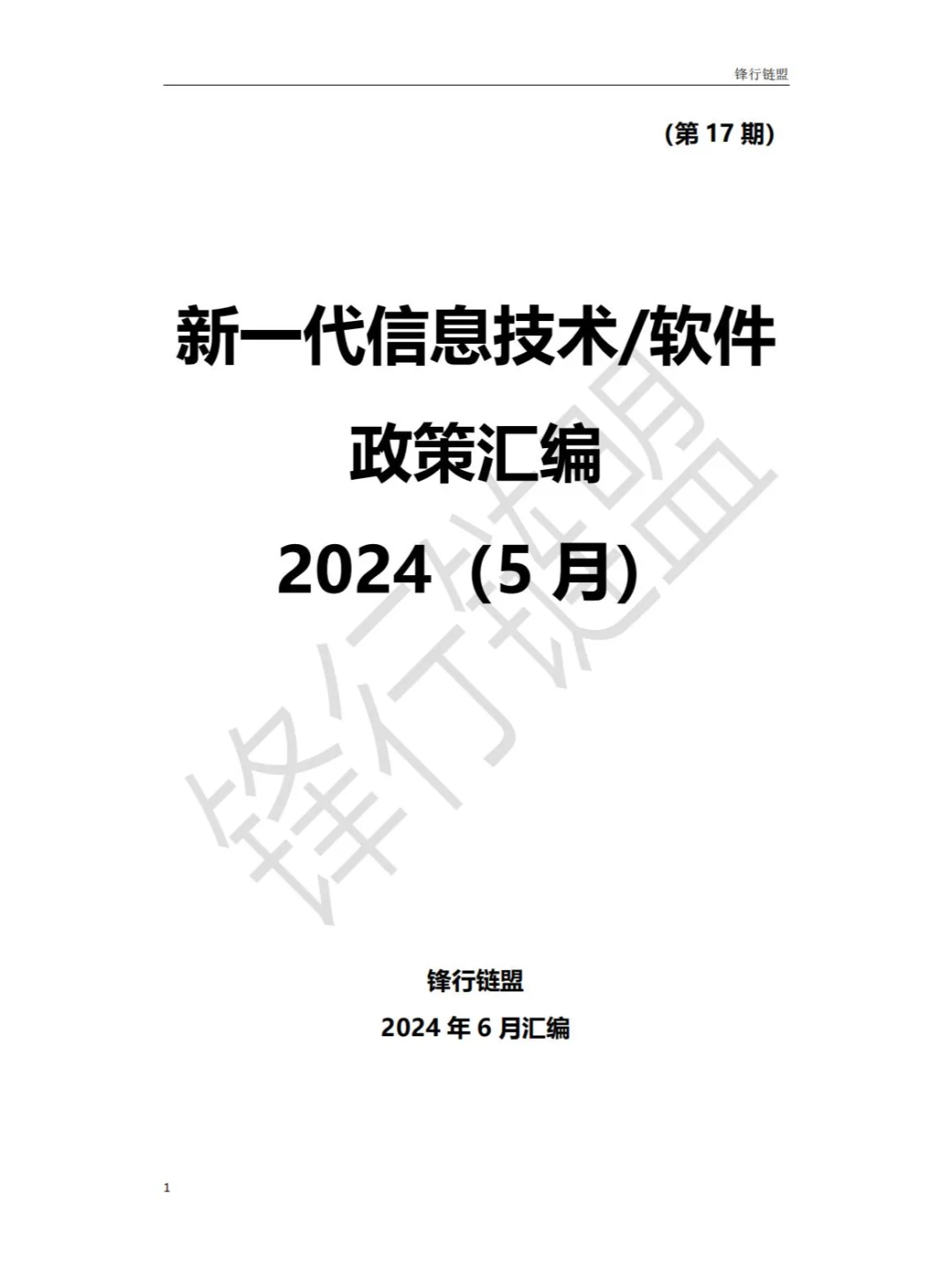 2024年5月全国新一代信息技术软件政策汇总