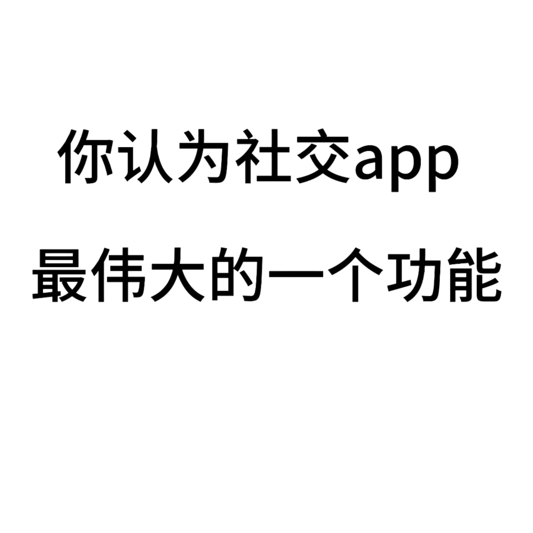 app的隐藏技能或者…