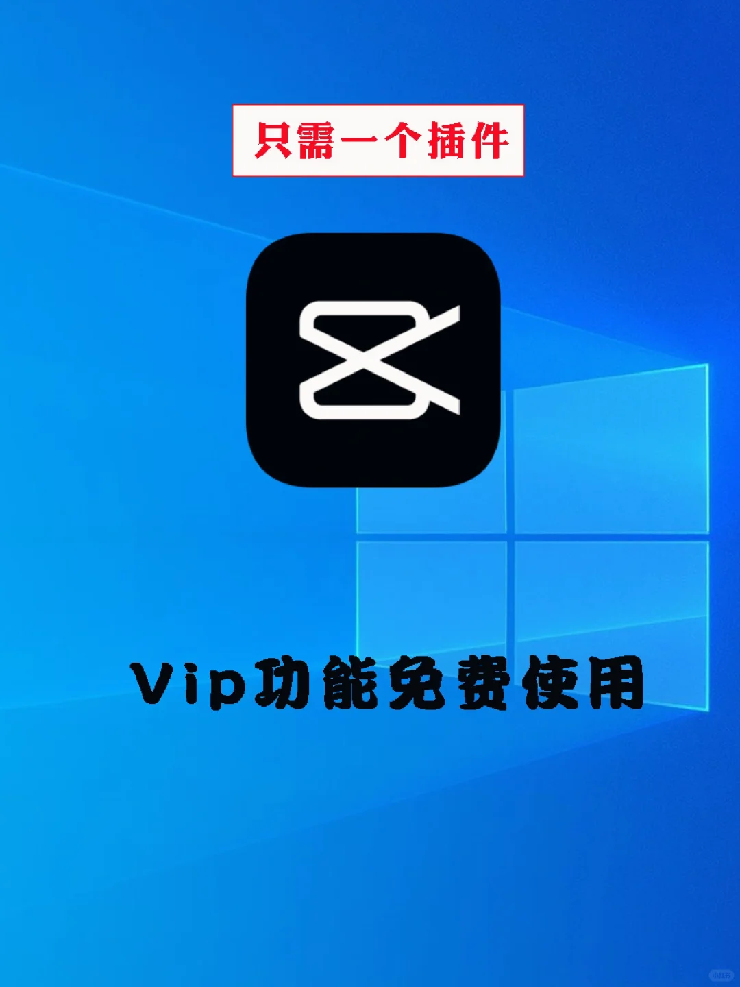 几分钟搞定windows版剪映