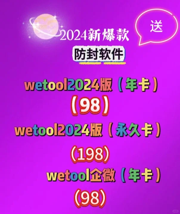 wetool2024版来啦