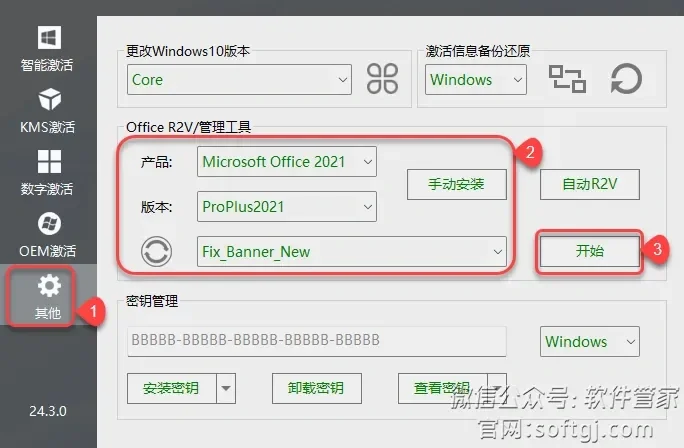 免费激活微软office办公软件
