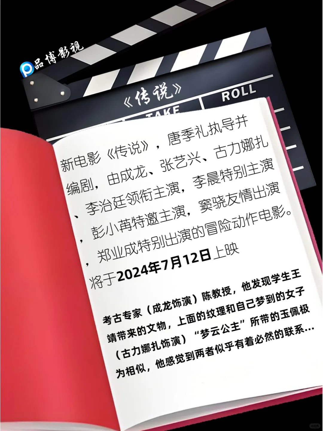 成龙新电影《传说》：2024年7月12日上映