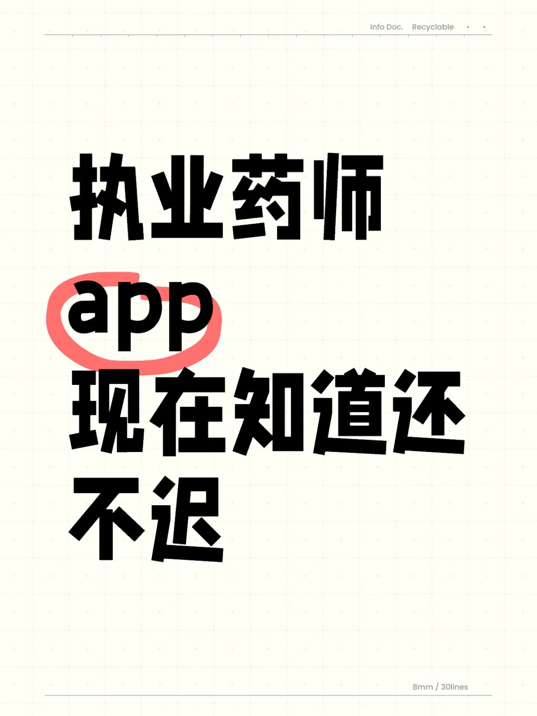 执业药师，死磕这个APP，无敌了