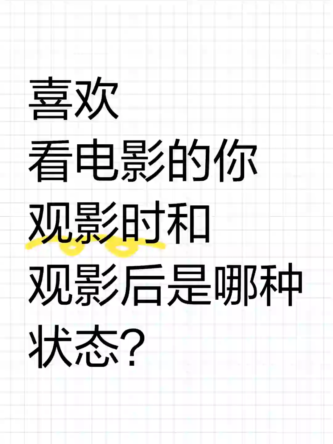 喜欢看电影的你是哪种风格？