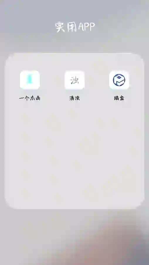 推荐三款不占内存但功能强大的APP