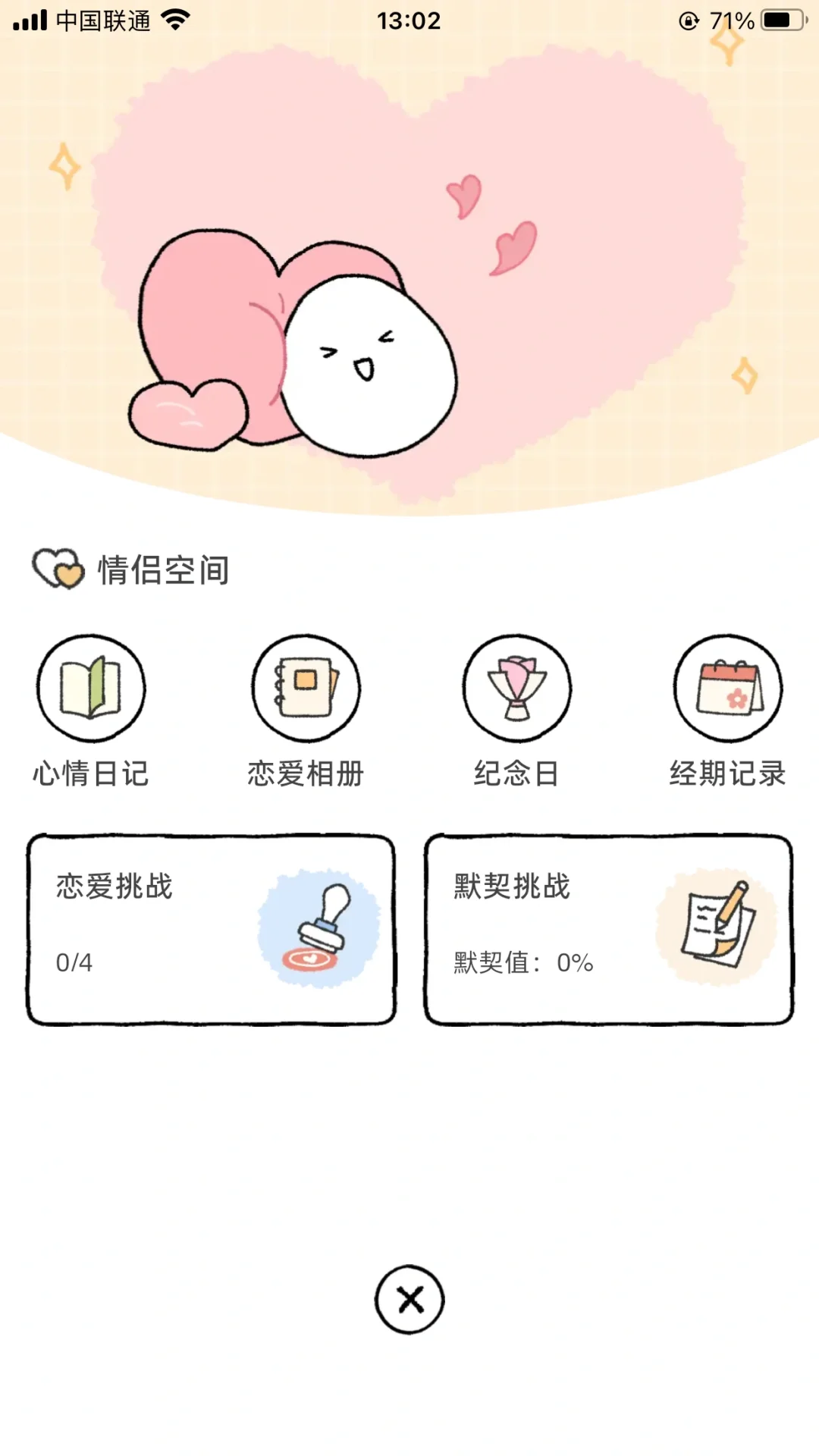 情侣宝藏app