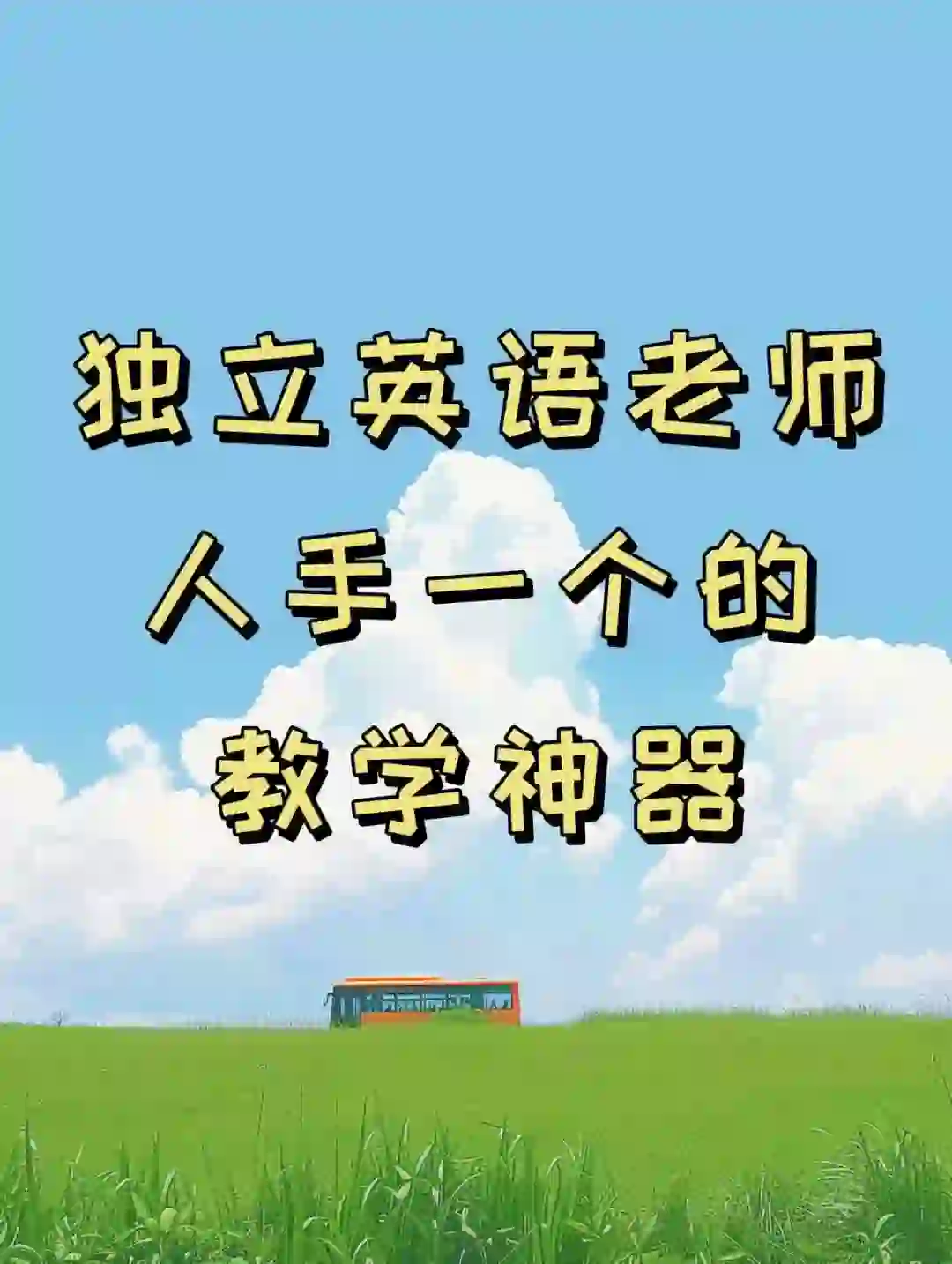 独立英语老师有了这款app 轻松搞钱 省时省