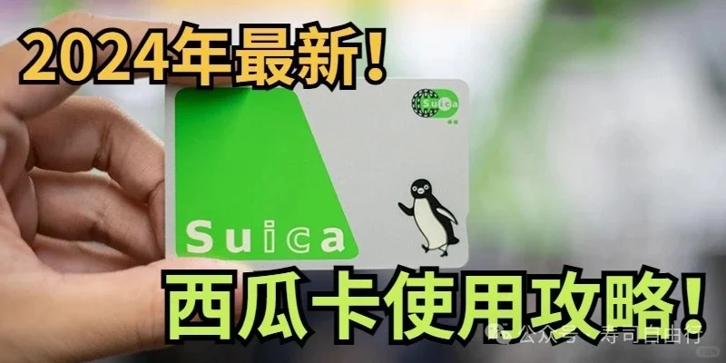 在日本使用Android手机安装Suica APP（电子