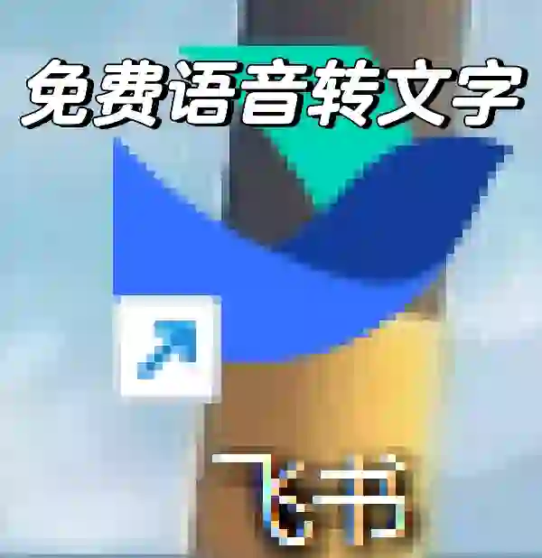 不限时免费🆓语音转文字