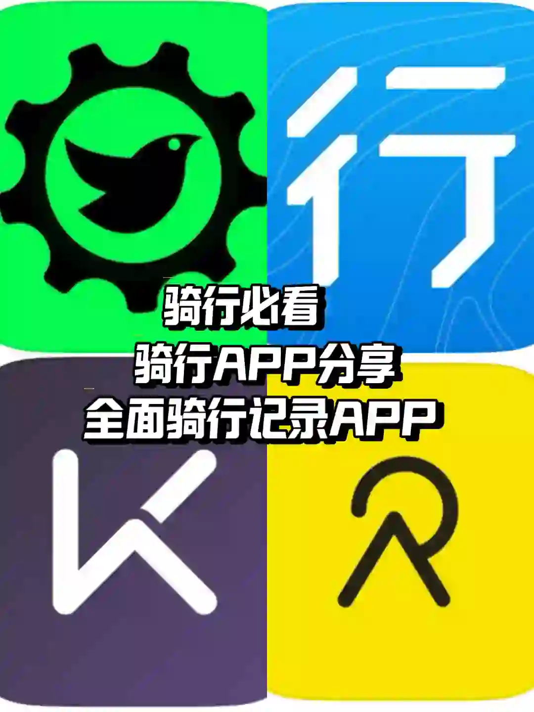 骑行必看最全APP分享