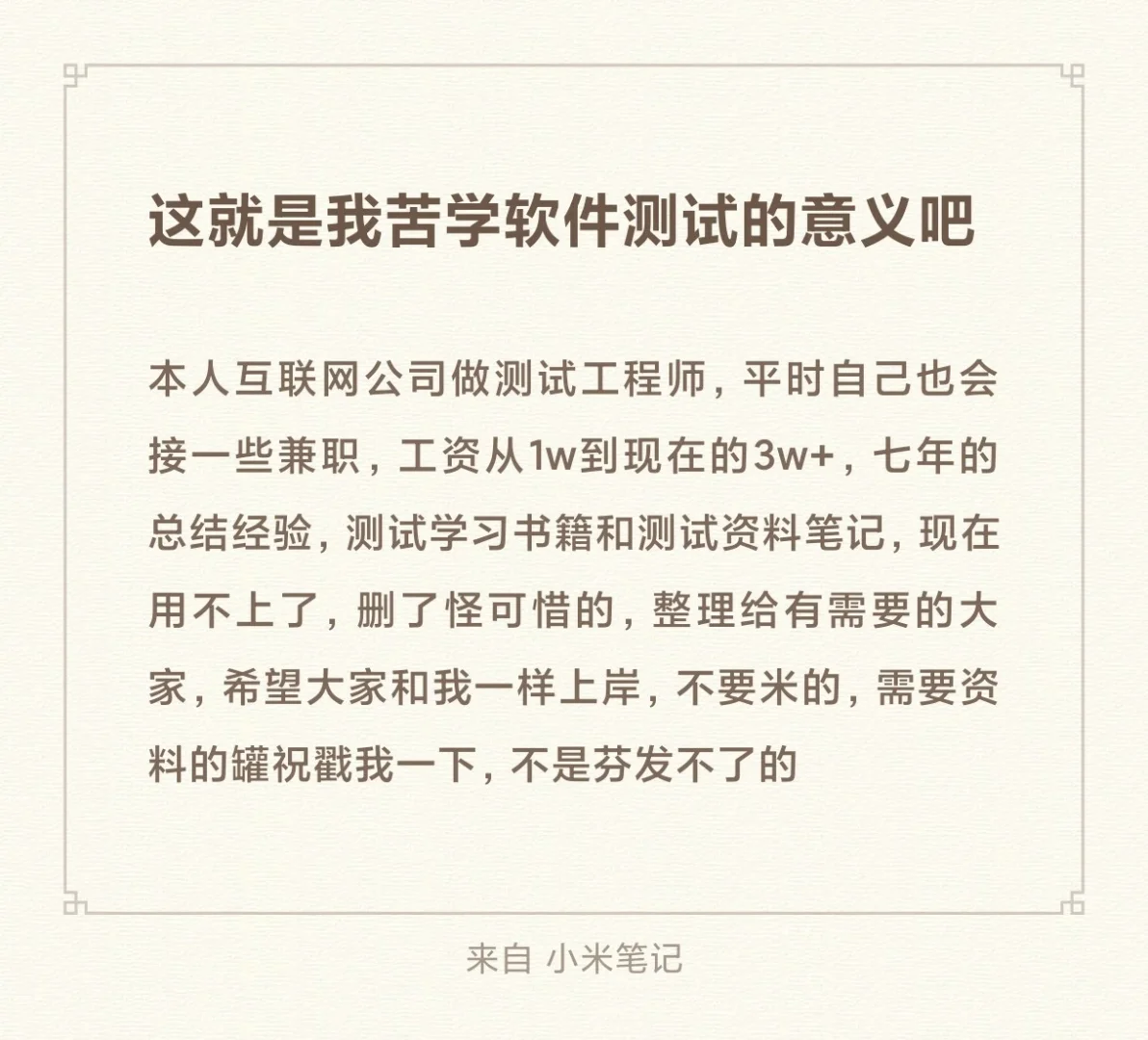 这大概就是我苦学软件测试的意义吧