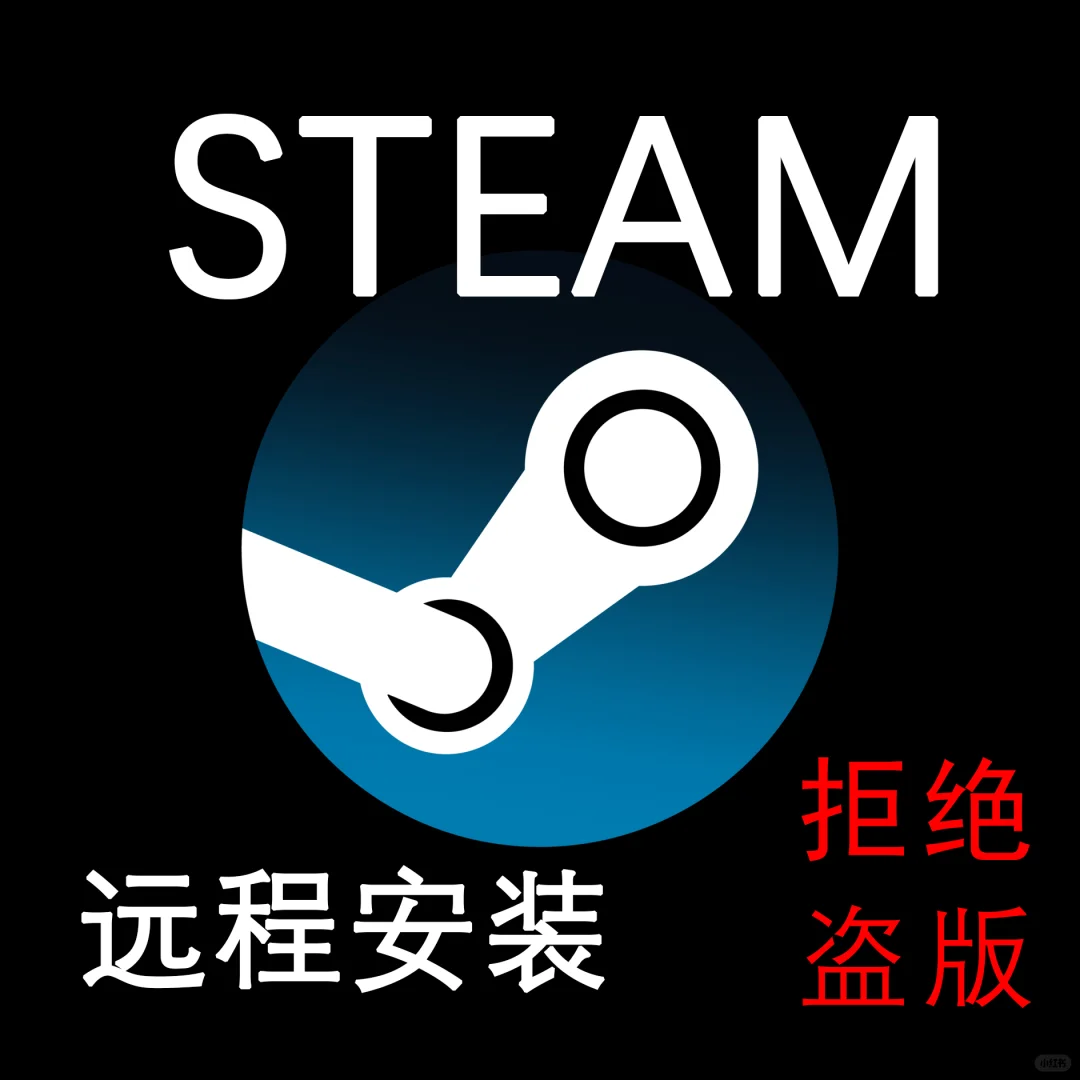 远程安装正版steam