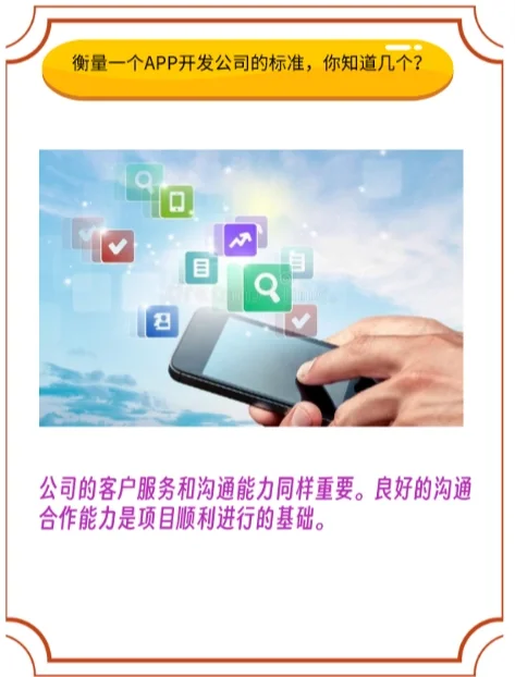 衡量一个APP开发公司的标准，你知道几个？