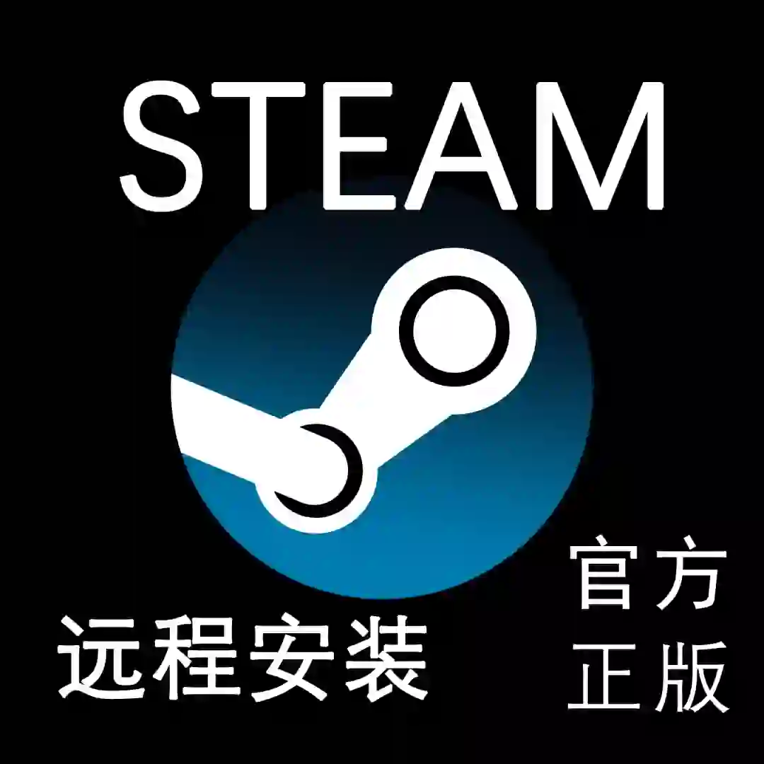 远程安装正版steam