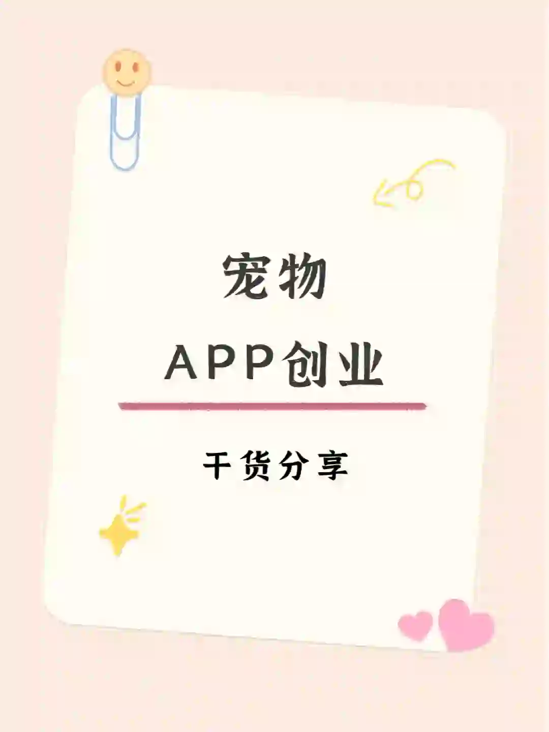 想做宠物APP，却不知道从何下手？